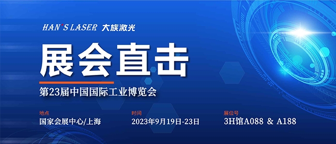 展会直击 丨工博会今日开幕，大族激光尽显智能装备魅力