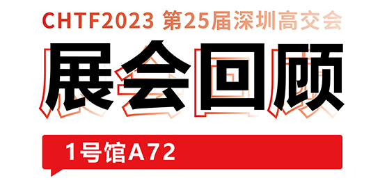 圆满收官！大族激光与你共忆高交会精彩时刻 