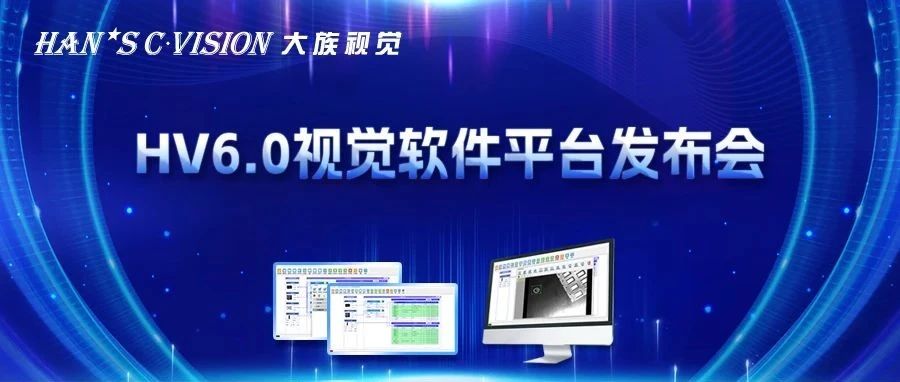 畅享智能丨大族视觉HV6.0视觉软件平台正式发布！ 