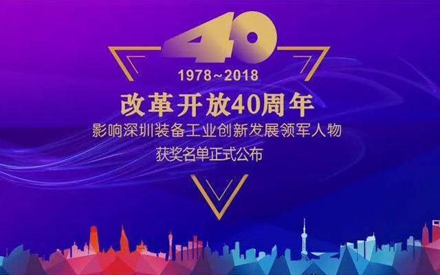 高云峰董事长被授予“改革开放40周年， 影响深圳装备工业创新发展领军人物”功勋奖章